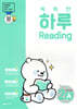 똑똑한 하루 Reading 2A : 4학년 영어