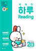 똑똑한 하루 Reading 2B : 4학년 영어
