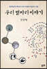 우리 별자리 이야기