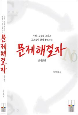 가정, 공동체 그리고 공교육이 함께 창조하는 문제해결자 생태공간