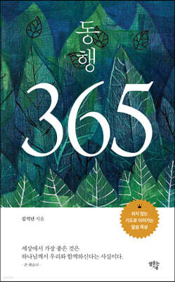 동행 365