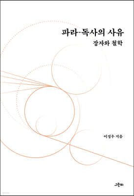 파라 - 독사의 사유