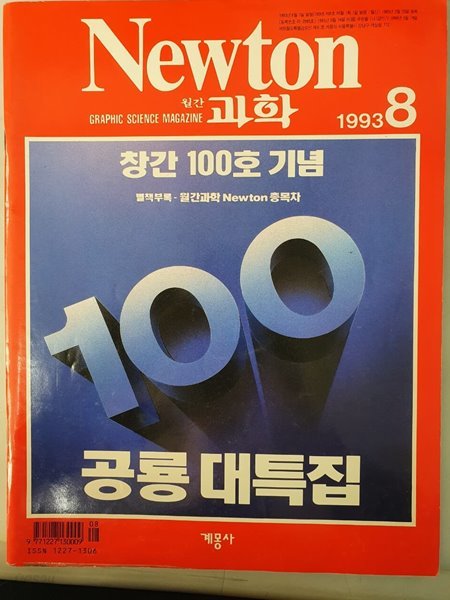 월간 과학 뉴턴 1993 8