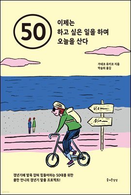 [대여] 50 이제는 하고 싶은 일을 하며 오늘을 산다