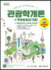2022 관광통역안내사 필기 4과목 관광학개론+무료동영상(기출)