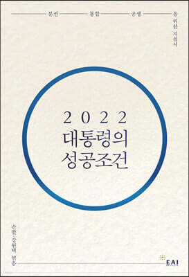 2022 대통령의 성공조건