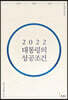 2022 대통령의 성공조건
