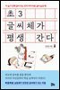 초3 글씨체가 평생 간다