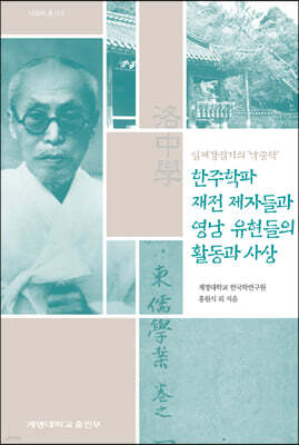 일제강점기의 ‘낙중학’, 한주학파 재전 제자들과 영남 유현들의 활동과 사상