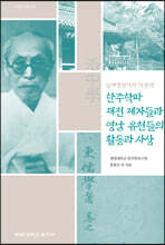일제강점기의 ‘낙중학’, 한주학파 재전 제자들과 영남 유현들의 활동과 사상
