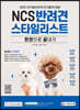 NCS 반려견스타일리스트 한권으로 끝내기