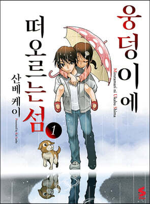 웅덩이에 떠오르는 섬 1