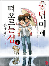 웅덩이에 떠오르는 섬 1