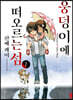 웅덩이에 떠오르는 섬 1