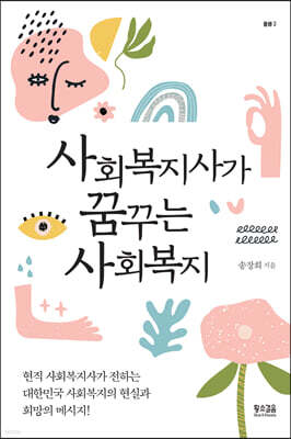 사회복지사가 꿈꾸는 사회복지