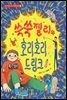 쑥쑥젤리와 호리호리 드링크