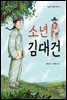 소년 김대건
