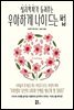 심리학자가 들려주는 우아하게 나이 드는 법
