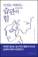 인생을 지배하는 습관의 힘