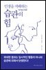 인생을 지배하는 습관의 힘