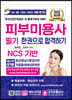 피부미용사 필기 한권으로 합격하기