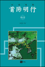 수양명행 6