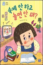 숙제 안 하고 놀면 안 돼?
