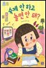 숙제 안 하고 놀면 안 돼?