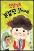 선생님은 무섭단 말이야!