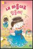 내 마음대로 입을래!