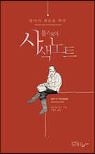 톨스토이 사색노트