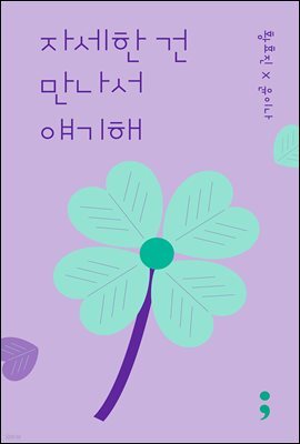 자세한 건 만나서 얘기해