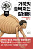거북의 등딱지는 갈비뼈