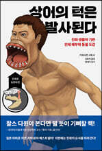 상어의 턱은 발사된다