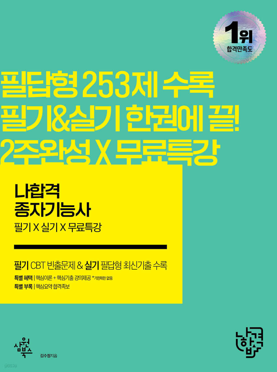 2022 나합격 종자기능사 필기+실기+무료특강