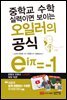 중학교 수학 실력이면 보이는 오일러의 공식