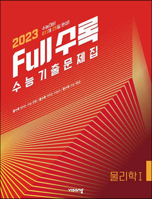 Full수록(풀수록) 수능기출문제집 과학 물리학 1 (2022년)