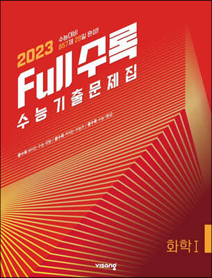 Full수록(풀수록) 수능기출문제집 과학 화학 1 (2022년)