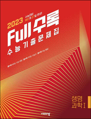 Full수록(풀수록) 수능기출문제집 과학 생명과학 1 (2022년)