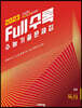 Full수록(풀수록) 수능기출문제집 국어 독서 (2022년)