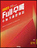 Full수록(풀수록) 수능기출문제집 국어 문학 (2022년)
