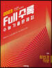 Full수록(풀수록) 수능기출문제집 국어 화법과 작문 (2022년)