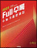 Full수록(풀수록) 수능기출문제집 수학 2 (2022년)
