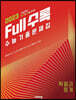 Full수록(풀수록) 수능기출문제집 수학 확률과 통계 (2022년)