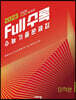 Full수록(풀수록) 수능기출문제집 수학 미적분 (2022년)