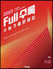 Full수록(풀수록) 수능기출문제집 영어 독해 (2022년)