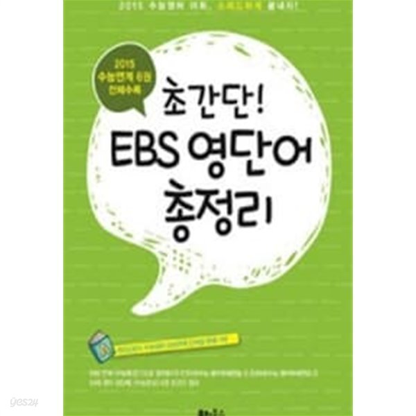 초간단! EBS 영단어 총정리 (2015 EBS 수능연계 6권 전체수록)