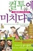컬투에 미치다 - 두시탈출 컬투쇼 초대박 감동사연  두시탈출 컬투쇼 (지은이)  헤르메스미디어  2008년 6월