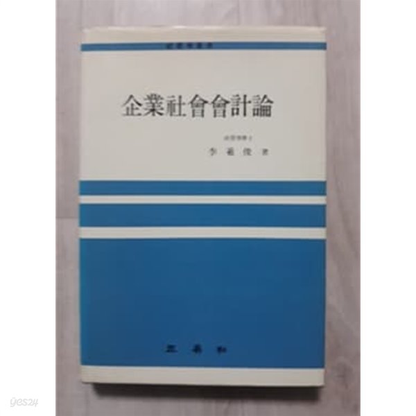 기업사회회계론 1991년 삼영사 발행본