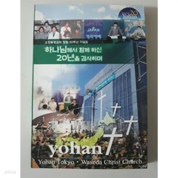 하나님께서 함께 하신 20년을 감사하며 요한동경교회 창립 20주년 기념집